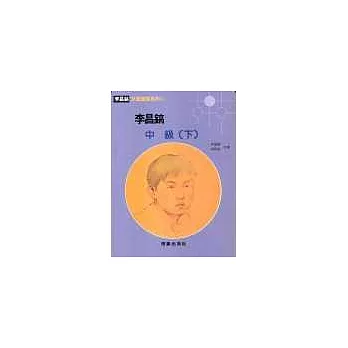 李昌鎬中級(下)
