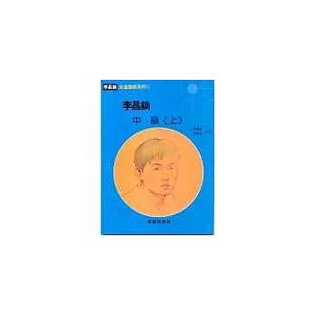 李昌鎬中級(上)