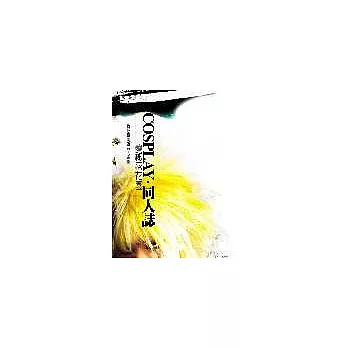 COSPLAY.同人誌之祕密花園