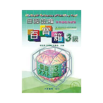 檢定百寶箱3級(CD附書)