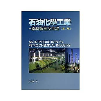 石油化學工業-原料製程及市場(二版)