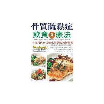 骨質疏鬆症飲食與療法