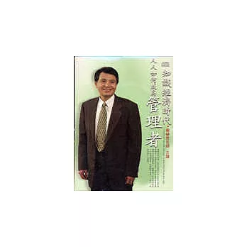 知識經濟時代:人人如何成為管理者(2CD)