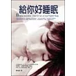 給你好睡眠