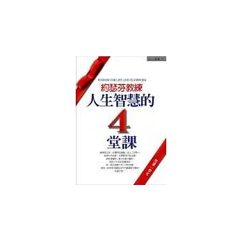 約瑟芬教練:人生智慧的四堂課