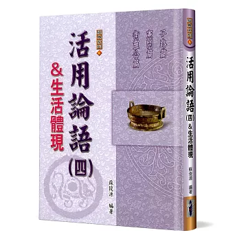 活用論語(四)&生活體現