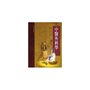 中醫外科學(承啟版)