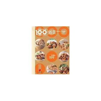 一定要學會的100道菜 -餐廳招牌菜在家自己做