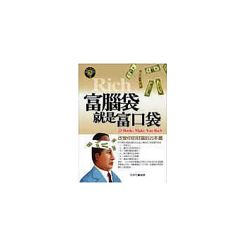 富腦袋就是富口袋:改變你的財富的25本書