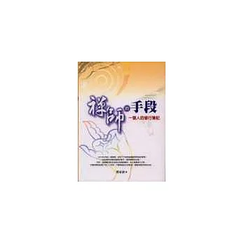 禪師的手段:一個人的修行筆記