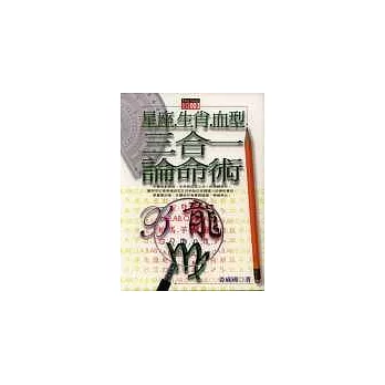 星座.生肖.血型三合一論命術