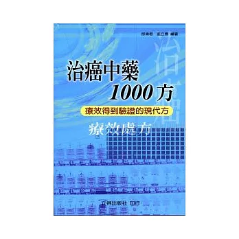治癌中葯1000方