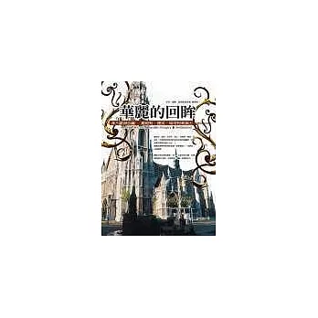 華麗的回眸──深入歐洲心臟:奧地利、捷克、匈牙利和瑞士