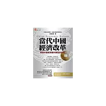 當代中國經濟改革:探索中國經濟順利轉型的秘密