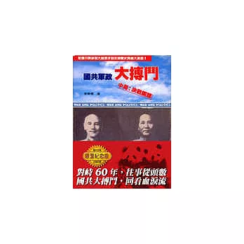 國共軍政大搏鬥中局:決戰關頭