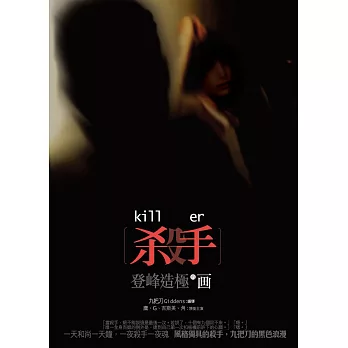 殺手,登峰造極的畫