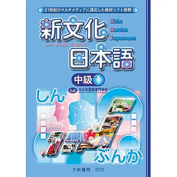 新文化日本語 中級1
