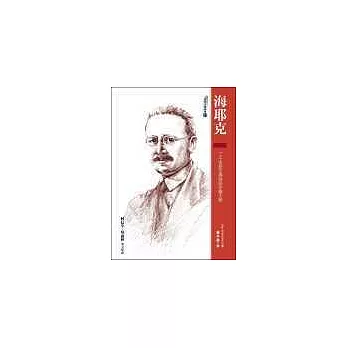 海耶克:二十世紀古典自由主義大師