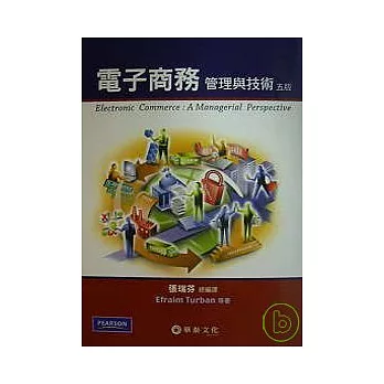 電子商務:管理與技術