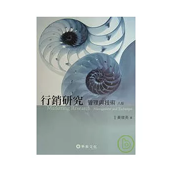 行銷研究:管理與技術 (八版)