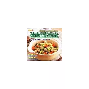 健康五穀蔬食:30種優質蛋白質與高纖兼具的創意美食