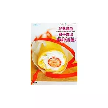 好想為你親手做出美味的甜點:跟著步驟做,初學者也可以零失敗