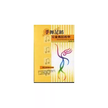 手舞足蹈:兒童舞蹈教學