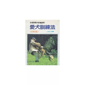 愛犬訓練法(高級)