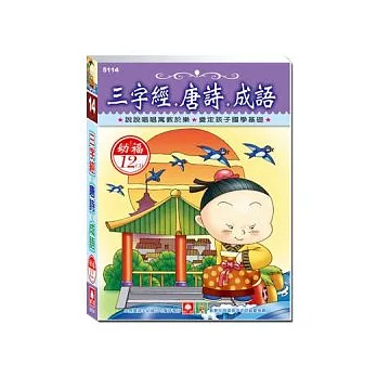 三字經.唐詩.成語(12CD小盒精緻版)