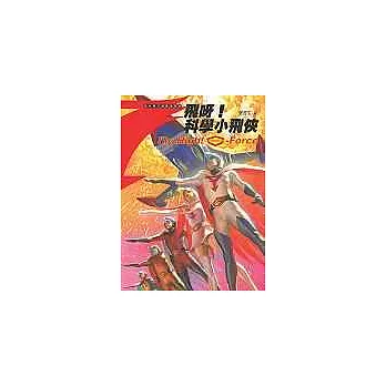飛呀!科學小飛俠