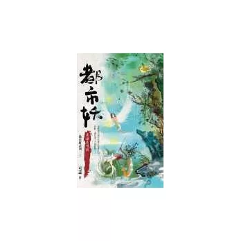 都市妖3:是誰在唱歌