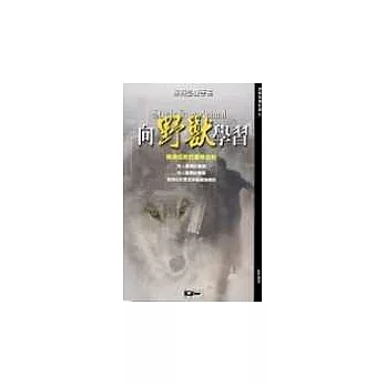 向野獸學習:職場成敗的叢林法則