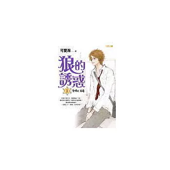狼的誘惑(1)