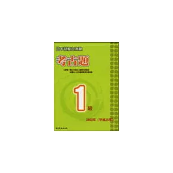 日本語能力測驗考古題1級(2003年)(書+1CD)