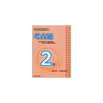日本語能力測驗考古題2級(2003年)(書+1CD)