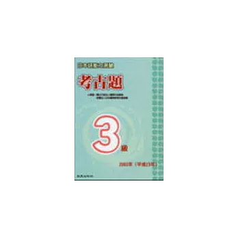 日本語能力測驗考古題3級(2003年)(書+1CD)