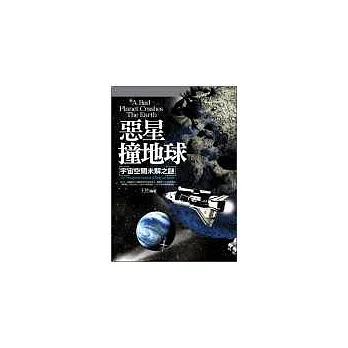 惡星撞地球:宇宙空間未解之謎