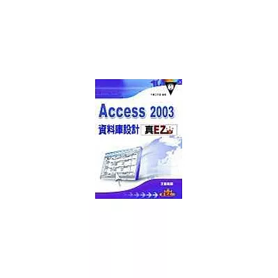 Access2003資料庫製作真EZ(附光碟)