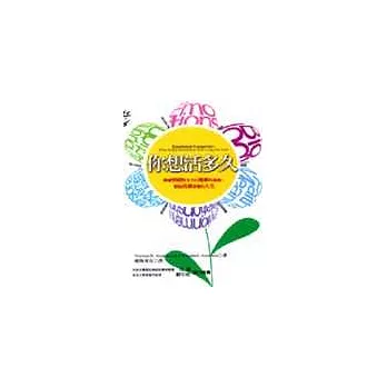 你想活多久:解讀情緒對全方位健康的意義,創造長壽喜樂的人生