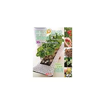 種子變盆栽真簡單:30種只要澆水不用施肥的室內植物