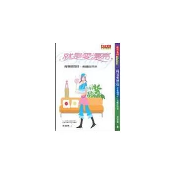 就是愛漂亮—青春調整好,美麗自然來