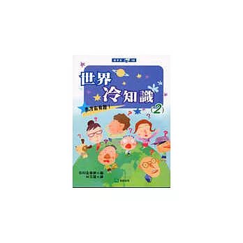 世界冷知識(2)