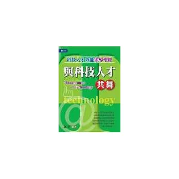 與科技人才共舞-科技人才效能領導聖經