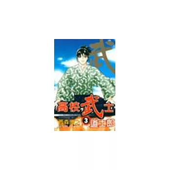 高校武士道士郎 3