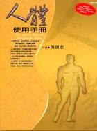 人體使用手冊