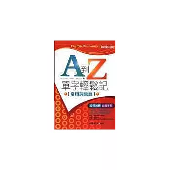 A到Z,單字輕鬆記【常用詞彙篇】