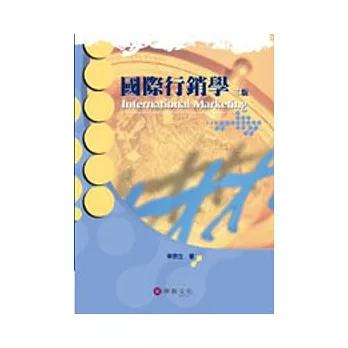 國際行銷學<3版>