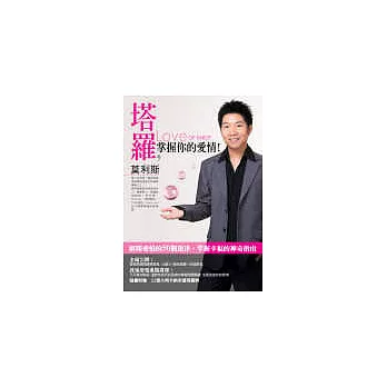 塔羅,掌握你的愛情──解開愛情的50個迷津,掌握幸福的神奇指南(附贈: 22張大阿卡納幸運塔羅牌)