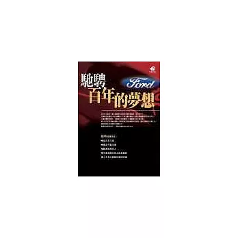 福特:馳騁百年的夢想