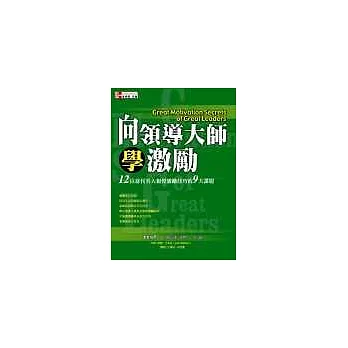 向領導大師學激勵:12位當代名人親授激勵技巧的9大課題